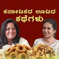 ಕಾಫಿ – ಊಟ – ಕುರುಕುರು | ಕರ್ನಾಟಕದ ಮಹಿಳಾ ಆಹಾರೋದ್ಯಮಿಗಳು