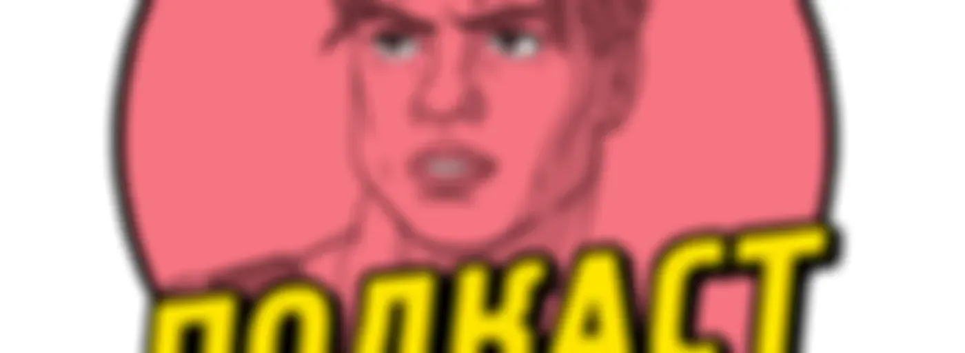 Подкаст им. Бр. Фрейзера