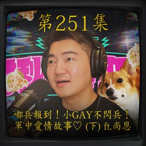 EP250|嘟兵報到!小GAY不閃兵! 軍中愛情故事♡ (下) ft.尚恩
