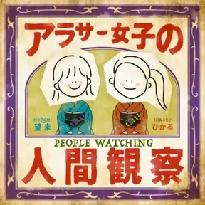 アラサー女子の人間観察