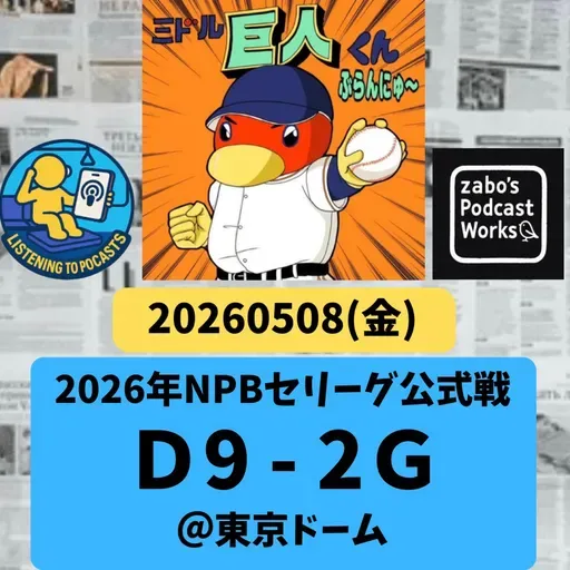 2026.05.12 【5/8 vsD:柳6連続K!D打線爆発巨人、イイトコナシ】 from Radiotalk