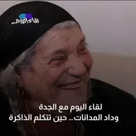 لقاء اليوم مع الجدة وداد المدانات… حين تتكلم الذاكرة