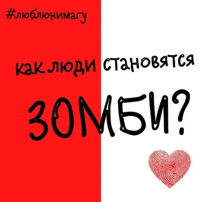 Как люди становятся зомби?