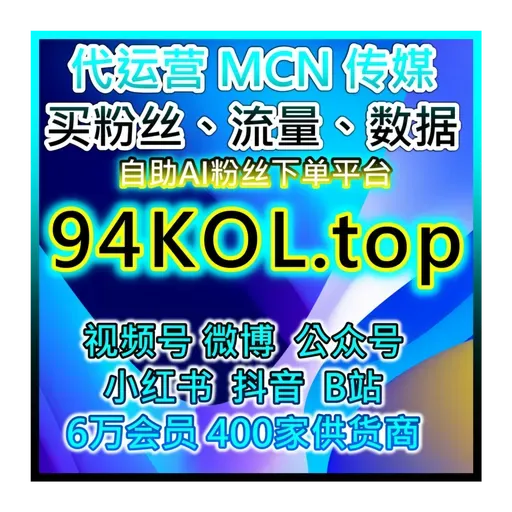 小红书精确投流与粉丝增长,助力品牌曝光 小红薯涨粉自助下单入口官网24小时