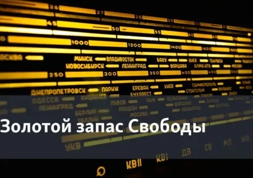 Золотой запас "Свободы". Полвека в эфире: год 1988