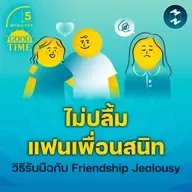 “ไม่ปลื้มแฟนเพื่อนสนิท” รับมือกับ Friendship Jealousy อย่างไรดี? | 5M EP.2330