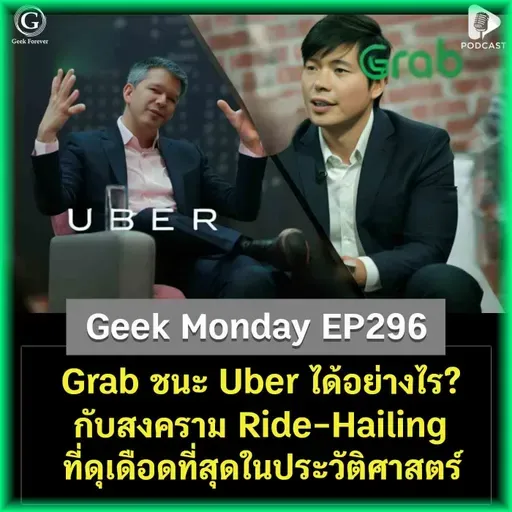 Grab ชนะ Uber ได้อย่างไร? กับสงคราม Ride-Hailing ที่ดุเดือดที่สุดในประวัติศาสตร์ | Geek Monday EP296