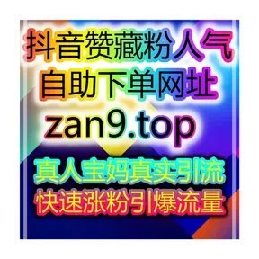 自媒体快速买粉引流站：无门槛快速涨粉，开通带货权限0负担