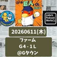 2026.06.14 【6/11 vsL(二軍):園田、良き出来】 from Radiotalk