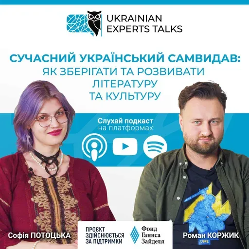 Софія Потоцька: Сучасний український самвидав: як зберігати та розвивати літературу та культуру.