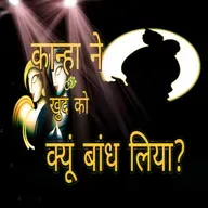 Episode 8 - कान्हा ने खुद को क्यों बांध लिया I