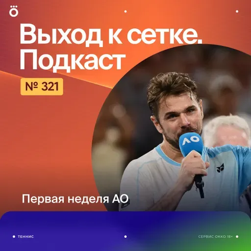 Первая неделя АО