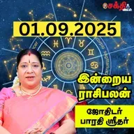 இன்றைய ராசிபலன் 01-09-25 | Horoscope | Today RasiPalan | திங்கட்கிழமை | செப்டம்பர் - 01 | RasiPalan