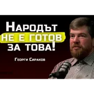 Георги Сираков - 100-те български рода са в основата на човечеството! | SH Podcast #44
