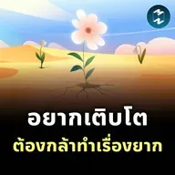 อยากเติบโต ต้องกล้าทำเรื่องยาก | MM EP.2498