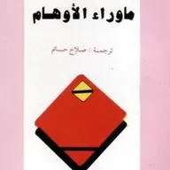 ما وراء الاوهام