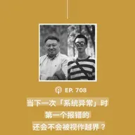 【第708期】404文库：“当下一次「系统异常」时，第一个报错的，还会不会被视作越界？”（外二篇）