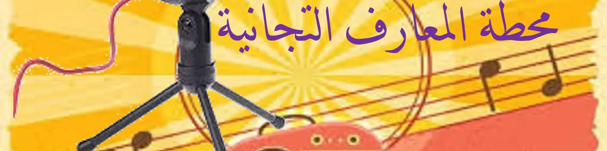 محطة المعارف التجانية