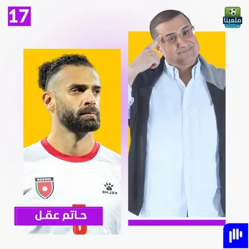 حاتم عقل ينهار باكيا ويفتح أخطر ملفات الفيصلي للمرة الأولى