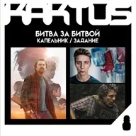 Кактус №503 [подкаст о кино] - Битва за битвой, Задание, Капельник