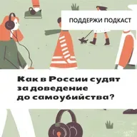 «Сделала это, чтобы вас избавить от этого ирода!»: как в России судят за доведение до самоубийства?