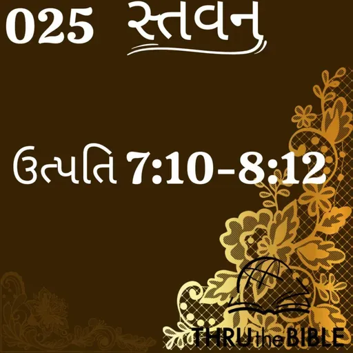 Gujarati Bible Study 025 Genesis 7:10-8:12 ગુજરાતી WRT India સ્તવન