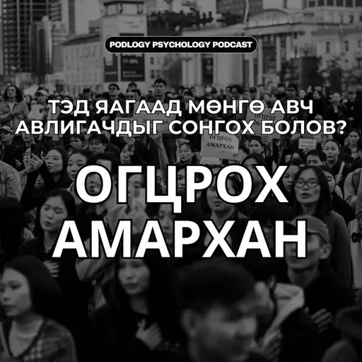 59. Тэд яагаад мөнгө авч авлигачдыг сонгох болов?