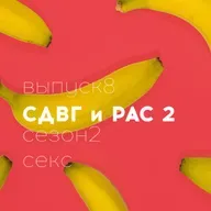 18+ Секс СДВГ РАС Часть 2// Полина Шейнер // Доказательная сексология // Сезон 2