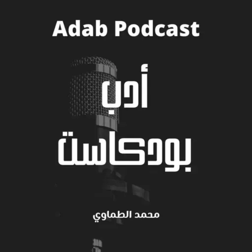 EP 18 - الشافعي - يا واعظ الناس عما أنت فاعله
