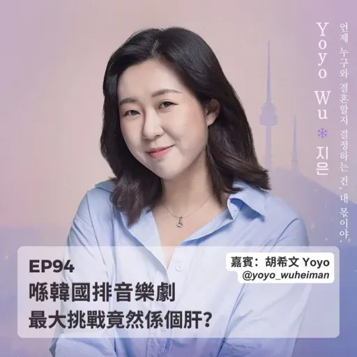 EP94 | 喺韓國排音樂劇,最大挑戰竟然係個肝?(ft. 胡希文 Yoyo) | 廣東話podcast