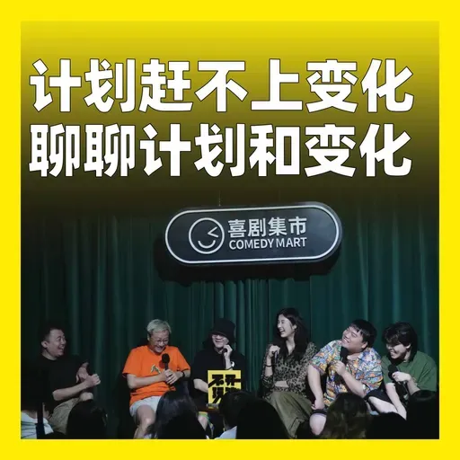 206.计划赶不上变化：聊聊计划和变化