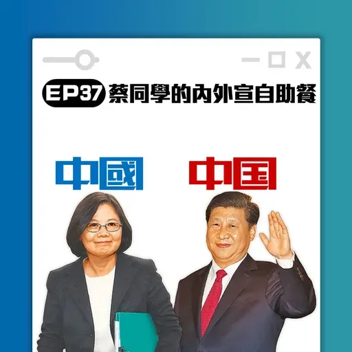 高談闊倫聊天室EP37