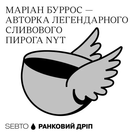 Маріан Буррос — авторка легендарного сливового пирога NYT || Ранкове допіо (Дріп №20)