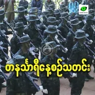 ဒီဇင်ဘာလ ၁၆ရက် တနင်္သာရီနေ့စဉ်သတင်း အစီအစဉ်