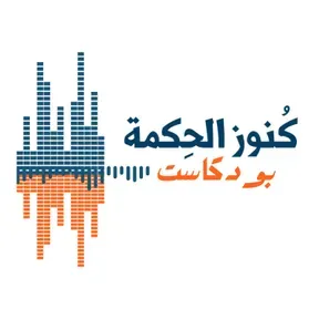 كنوز الحكمة