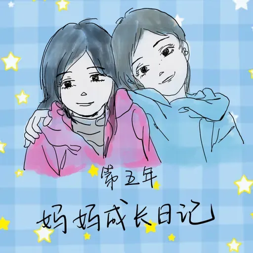 妈妈成长日记|新手妈妈第五年