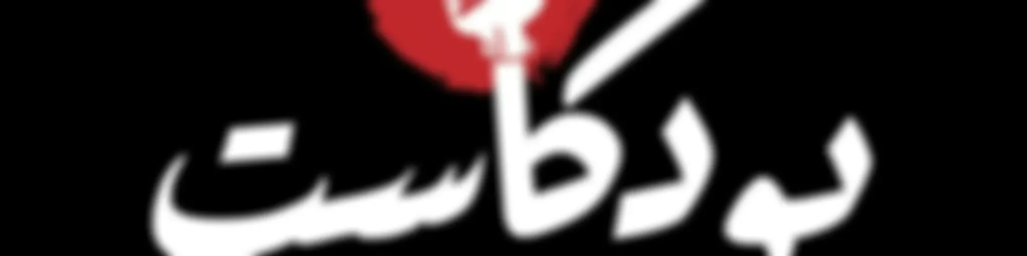 Al Ain University Podcast I بودكاست جامعة العين