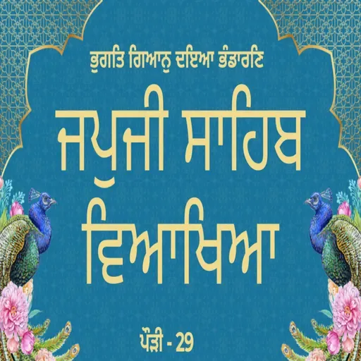 JapJi Sahib Pauri (29) Viakhya ॥ ਭੁਗਤਿ ਗਿਆਨੁ ਦਇਆ ਭੰਡਾਰਣਿ