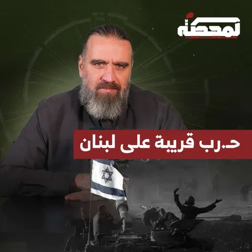 إسـ.رائيل تُبلغ لبنان موعد حـ.ـربها