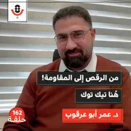 كيف يكسر جيل زد الرواية الإسرائيلية؟ | عمر أبو عرقوب | بودكاست تقارب | 162