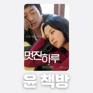 #81 [윤 책방#3] 영화: 멋진 하루