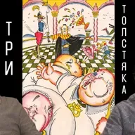 Три Толстяка, часть 2: отсылки к классике, образы главных героев