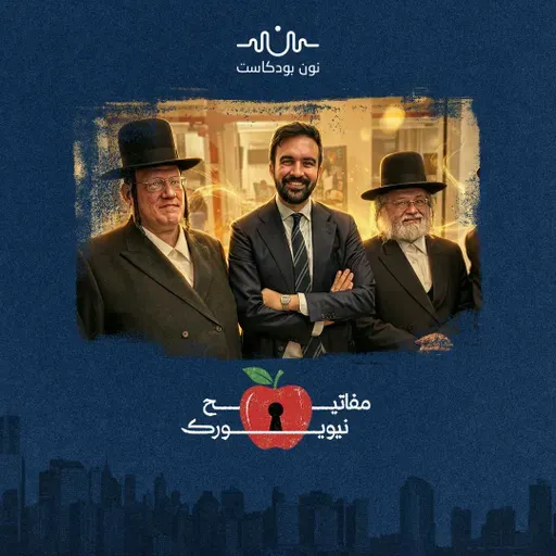 الجدار المائل: كيف عرّى ممداني تصدّع المجتمع اليهودي في نيويورك