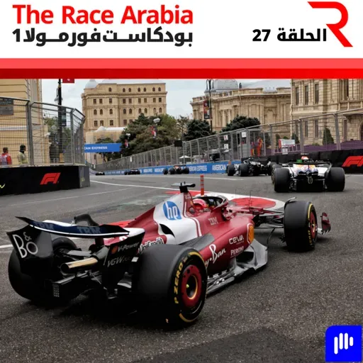 الإجابة على أسئلتكم قبل جائزة سنغافورة الكبرى