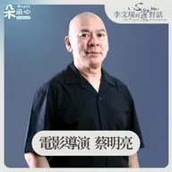 電影就是那樣子？有沒有新的方式出現｜蔡明亮｜李文瑗的心靈對話 Ep.15