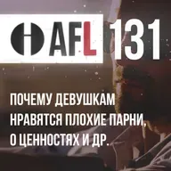AFL-131 | Почему девушкам нравятся плохие парни