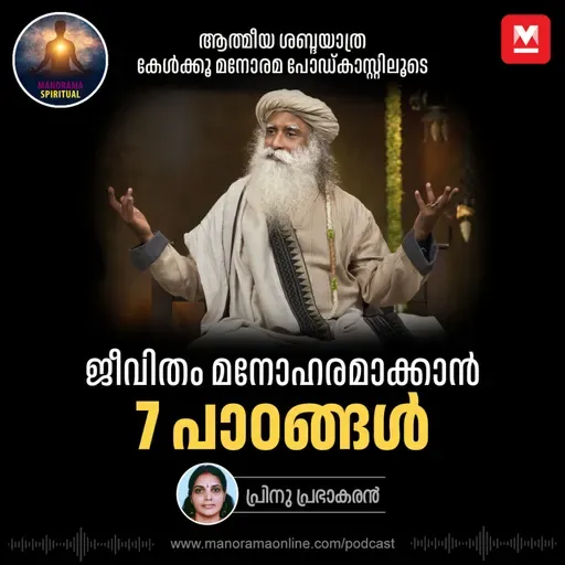 ജീവിതം മനോഹരമാക്കാൻ  7 പാഠങ്ങൾ | Sadhguru's 7 Life Lessons
