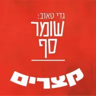 האם המשטר באיראן על סף קריסה? שומר סף קצר עם פרופ' לימור סמימיאן-דרש