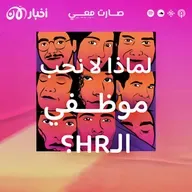 لماذا لا نحب موظفي الـ HR؟