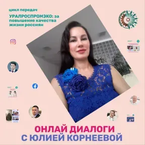 "УРАЛРОСПРОМЭКО: за повышение качества жизни россиян". ОНЛАЙН ДИСКУССИИ С ЮЛИЕЙ КОРНЕЕВОЙ